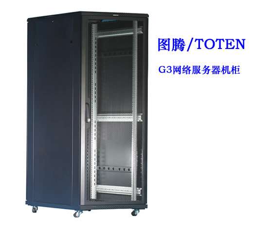 圖騰G3網絡服務器機櫃